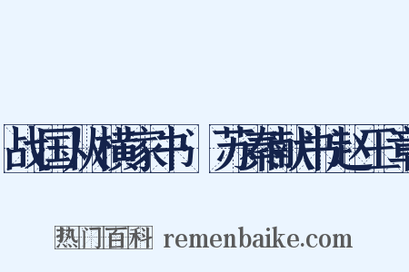 战国从横家书·苏秦献书赵王章是什么意思的图片